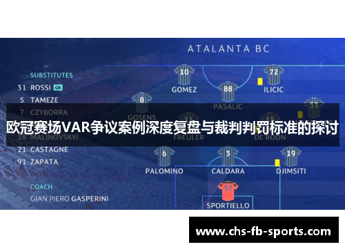 欧冠赛场VAR争议案例深度复盘与裁判判罚标准的探讨