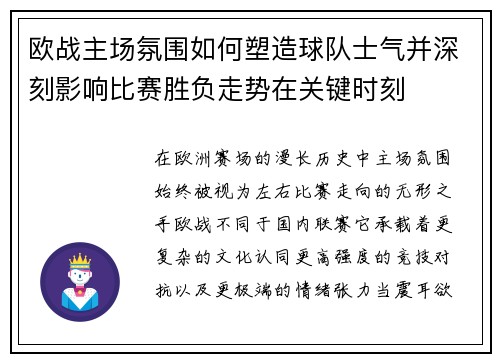 欧战主场氛围如何塑造球队士气并深刻影响比赛胜负走势在关键时刻