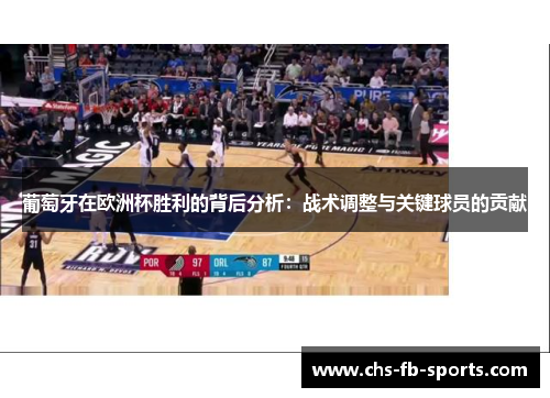 葡萄牙在欧洲杯胜利的背后分析：战术调整与关键球员的贡献