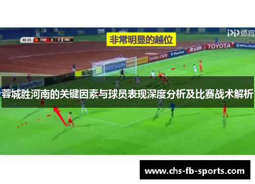 蓉城胜河南的关键因素与球员表现深度分析及比赛战术解析