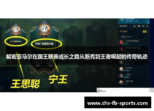 解密亚马尔在国王联赛成长之路从新秀到王者崛起的传奇轨迹