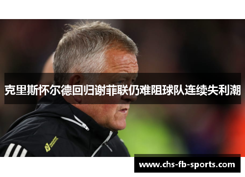 克里斯怀尔德回归谢菲联仍难阻球队连续失利潮