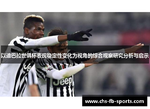 以迪巴拉世俱杯表现稳定性变化为视角的综合观察研究分析与启示 以迪巴拉世俱杯表现稳定性变化为视角的综合观察研究分析与启示