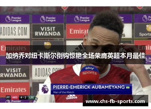加纳乔对纽卡斯尔倒钩惊艳全场荣膺英超本月最佳 加纳乔对纽卡斯尔倒钩惊艳全场荣膺英超本月最佳
