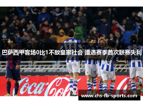 巴萨西甲客场0比1不敌皇家社会 遭遇赛季首次联赛失利