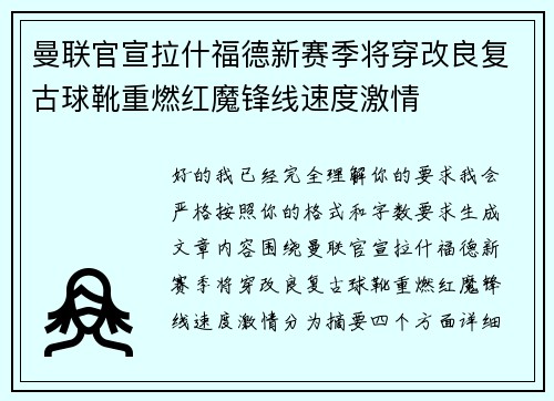 曼联官宣拉什福德新赛季将穿改良复古球靴重燃红魔锋线速度激情 曼联官宣拉什福德新赛季将穿改良复古球靴重燃红魔锋线速度激情