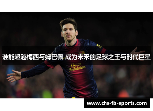 谁能超越梅西与姆巴佩 成为未来的足球之王与时代巨星