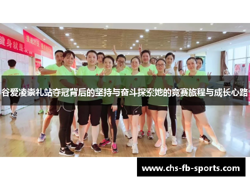 谷爱凌崇礼站夺冠背后的坚持与奋斗探索她的竞赛旅程与成长心路