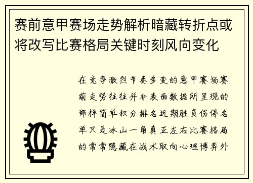 赛前意甲赛场走势解析暗藏转折点或将改写比赛格局关键时刻风向变化