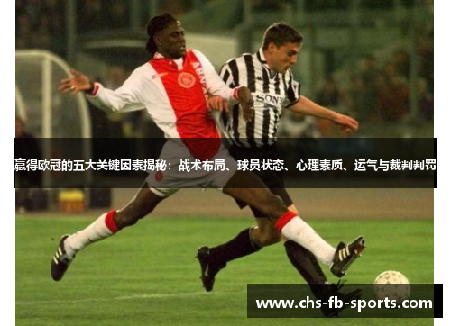 赢得欧冠的五大关键因素揭秘：战术布局、球员状态、心理素质、运气与裁判判罚