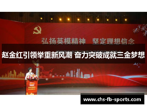 赵金红引领举重新风潮 奋力突破成就三金梦想