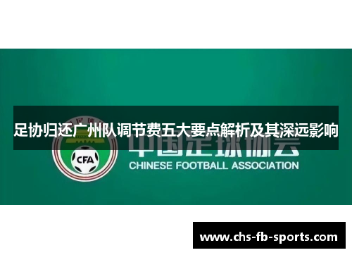 足协归还广州队调节费五大要点解析及其深远影响