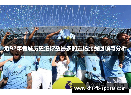 近92年曼城历史进球数最多的五场比赛回顾与分析