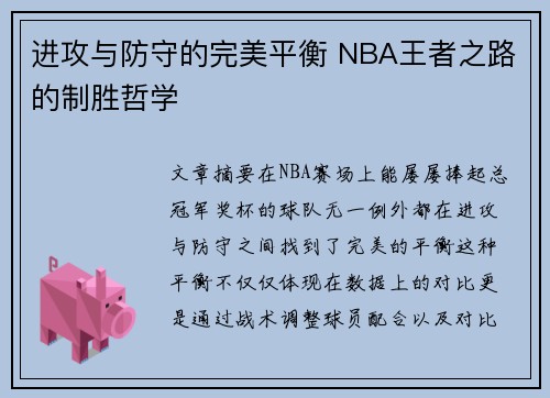 进攻与防守的完美平衡 NBA王者之路的制胜哲学