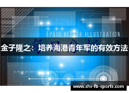 金子隆之：培养海港青年军的有效方法