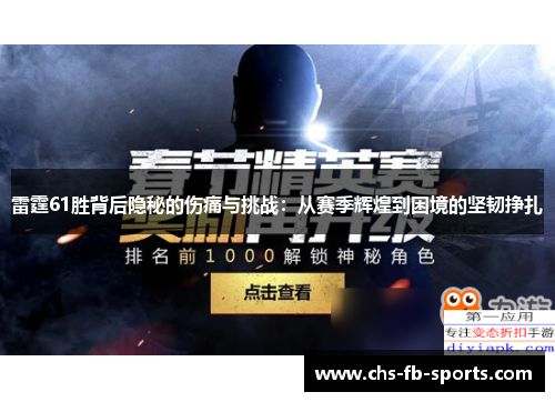雷霆61胜背后隐秘的伤痛与挑战:从赛季辉煌到困境的坚韧挣扎 雷霆61胜背后隐秘的伤痛与挑战:从赛季辉煌到困境的坚韧挣扎