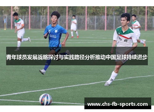青年球员发展战略探讨与实践路径分析推动中国足球持续进步 青年球员发展战略探讨与实践路径分析推动中国足球持续进步