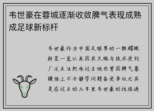 韦世豪在蓉城逐渐收敛脾气表现成熟成足球新标杆