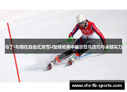 马丁·布朗在自由式滑雪U型场地赛中展示非凡技巧与卓越实力