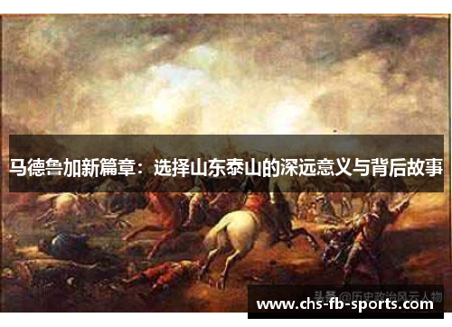马德鲁加新篇章：选择山东泰山的深远意义与背后故事