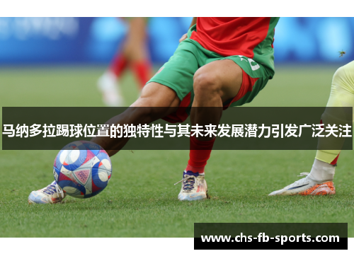 马纳多拉踢球位置的独特性与其未来发展潜力引发广泛关注
