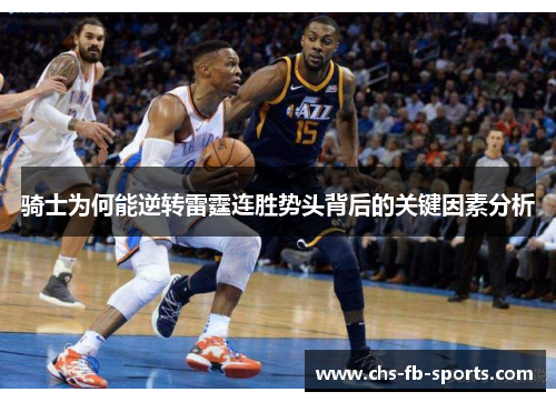 骑士为何能逆转雷霆连胜势头背后的关键因素分析
