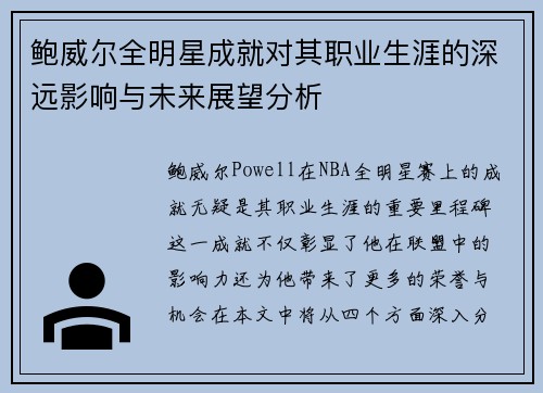 鲍威尔全明星成就对其职业生涯的深远影响与未来展望分析