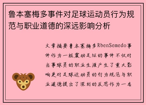 鲁本塞梅多事件对足球运动员行为规范与职业道德的深远影响分析