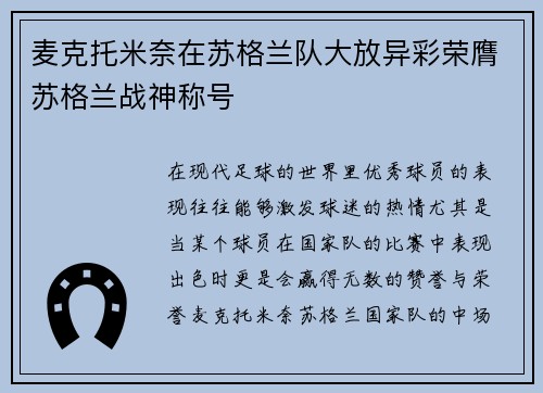 麦克托米奈在苏格兰队大放异彩荣膺苏格兰战神称号