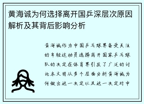 黄海诚为何选择离开国乒深层次原因解析及其背后影响分析