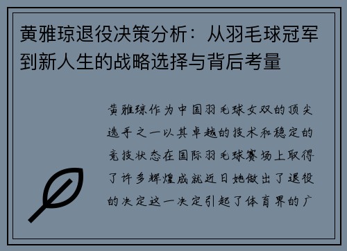 黄雅琼退役决策分析：从羽毛球冠军到新人生的战略选择与背后考量