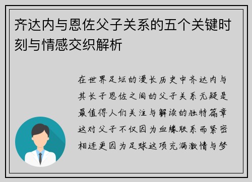齐达内与恩佐父子关系的五个关键时刻与情感交织解析