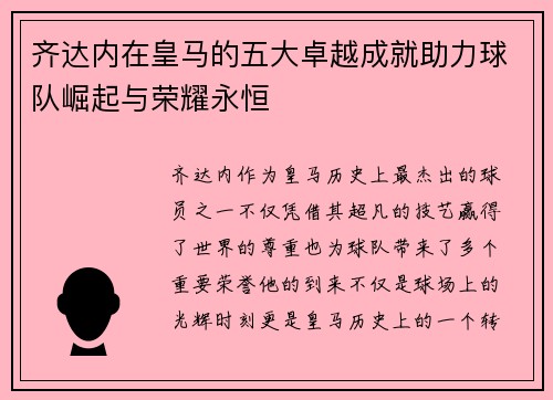 齐达内在皇马的五大卓越成就助力球队崛起与荣耀永恒