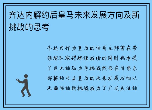 齐达内解约后皇马未来发展方向及新挑战的思考