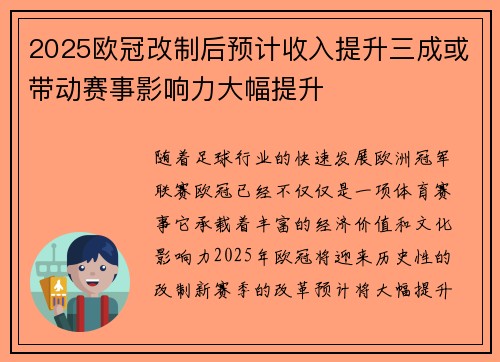 2025欧冠改制后预计收入提升三成或带动赛事影响力大幅提升