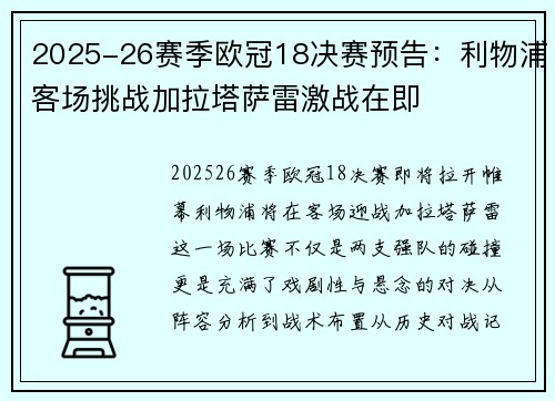 2025-26赛季欧冠18决赛预告:利物浦客场挑战加拉塔萨雷激战在即 2025-26赛季欧冠18决赛预告:利物浦客场挑战加拉塔萨雷激战在即
