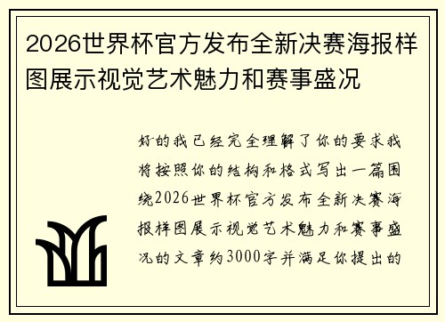 2026世界杯官方发布全新决赛海报样图展示视觉艺术魅力和赛事盛况
