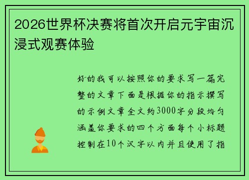 2026世界杯决赛将首次开启元宇宙沉浸式观赛体验