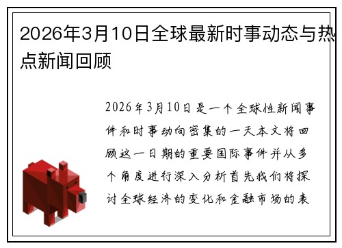 2026年3月10日全球最新时事动态与热点新闻回顾