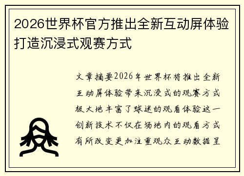 2026世界杯官方推出全新互动屏体验打造沉浸式观赛方式