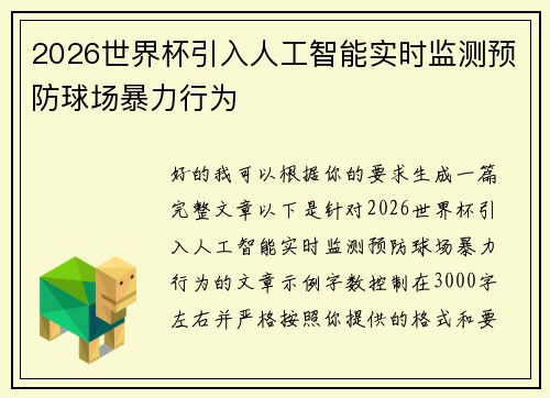 2026世界杯引入人工智能实时监测预防球场暴力行为