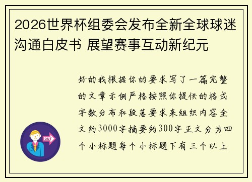 2026世界杯组委会发布全新全球球迷沟通白皮书 展望赛事互动新纪元
