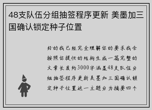 48支队伍分组抽签程序更新 美墨加三国确认锁定种子位置