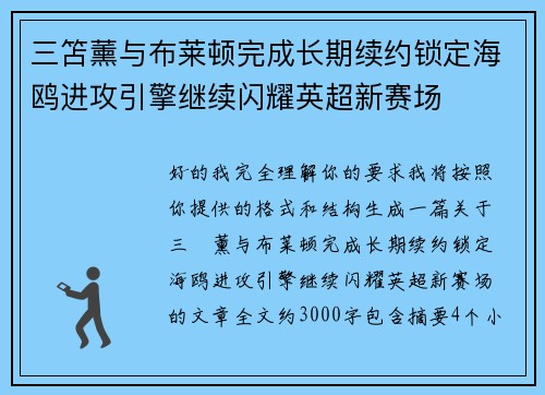 三笘薰与布莱顿完成长期续约锁定海鸥进攻引擎继续闪耀英超新赛场