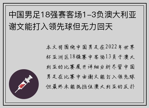 中国男足18强赛客场1-3负澳大利亚 谢文能打入领先球但无力回天
