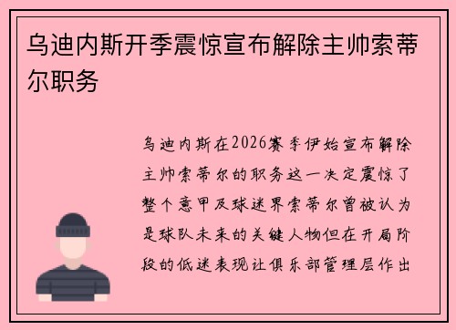 乌迪内斯开季震惊宣布解除主帅索蒂尔职务