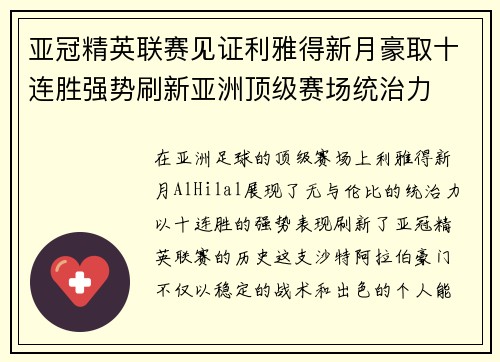 亚冠精英联赛见证利雅得新月豪取十连胜强势刷新亚洲顶级赛场统治力