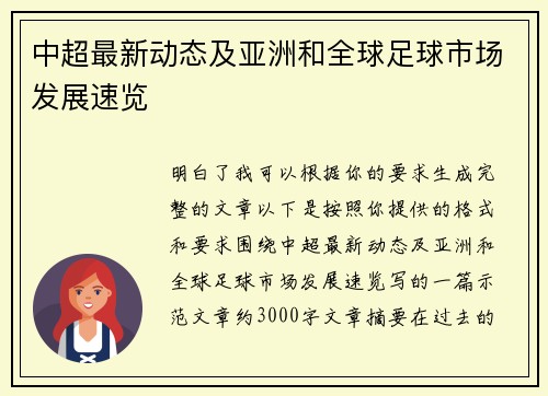 中超最新动态及亚洲和全球足球市场发展速览