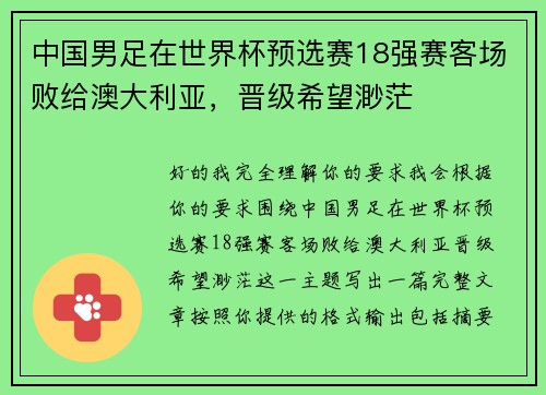 中国男足在世界杯预选赛18强赛客场败给澳大利亚，晋级希望渺茫