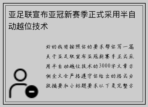 亚足联宣布亚冠新赛季正式采用半自动越位技术